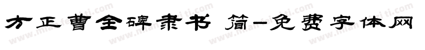方正曹全碑隶书 简字体转换
